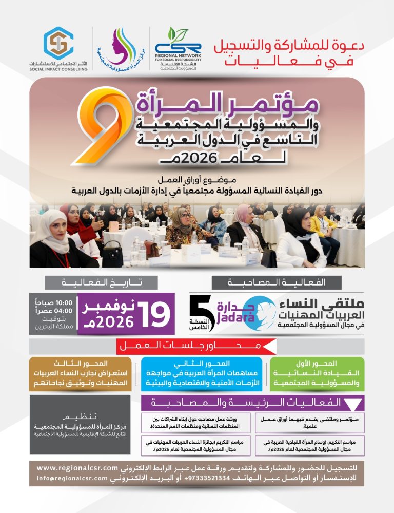 مؤتمر المرأة والمسؤولية المجتمعية التاسع في الدول العربية  لعام 2026م